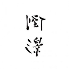 李志 倒影 Best Selection Songs Vol.3 2LP