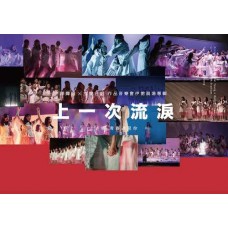陳輝陽 x 女聲合唱 上一次流淚 作品音樂會伊館現場版 2-CD 陳輝陽 x 女聲合唱 上一次流淚 作品音樂會伊館現場版 2-CD