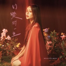 Megan Hen 邢芷筠 幻變的一生 MQA CD Megan Hen 邢芷筠 幻變的一生 MQA CD