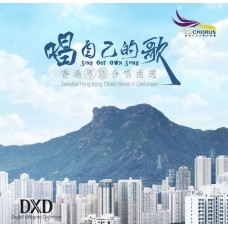 香港中文大學合唱團 唱自己的歌 CD