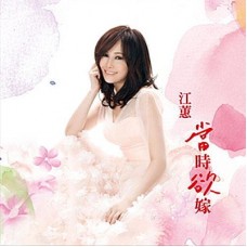 江蕙 當時欲嫁 黑膠 LP