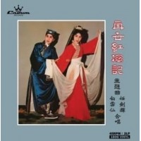 任劍輝 白雪仙 再世紅梅記 45rpm 黑膠 2LP 任劍輝 白雪仙 再世紅梅記 45rpm 黑膠 2LP