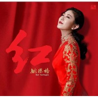 姚瓔格 紅 24K Gold CD