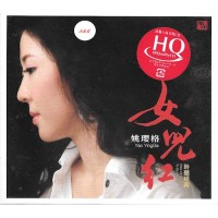 姚瓔格 女兒紅 HQCD