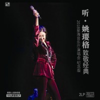 聽 姚瓔格 致敬經典2018演唱會 黑膠 2LP