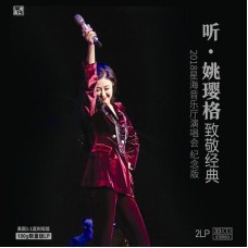 聽 姚瓔格 致敬經典2018演唱會 黑膠 2LP