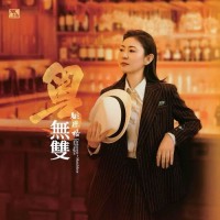 姚瓔格 粵無雙 純銀 CD