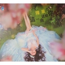 陳果 這一曲送給你 CD 陳果 這一曲送給你 CD
