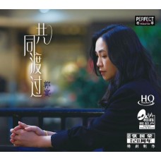 郭宴 共同渡過 HQCD