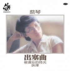 Tsai Chin 蔡琴 出塞曲 金色膠 LP Tsai Chin 蔡琴 出塞曲 金色膠 LP