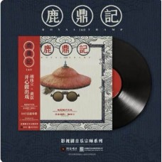鹿鼎記I & II 黑膠 2LP