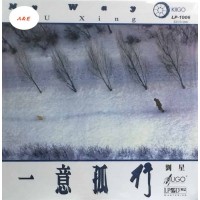 劉星 一意孤行 黑膠 LP