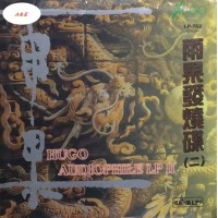 雨果發燒碟 二 黑膠 UPM LP