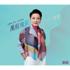 葉麗儀 萬般瑰麗50周年 2-CD