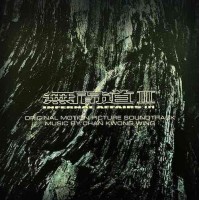 陳光榮 無間道III Infernal Affairs III 電影原聲 透明膠 LP