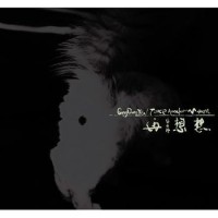 宋冬野 再想想 日本版 黑膠 LP 宋冬野 再想想 日本版 黑膠 LP