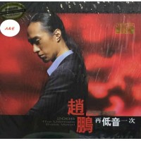 趙鵬 再低音一次 黑膠 LP