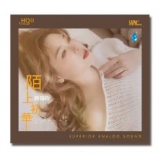 陳錫珍 陌上初華 HQII CD 陳錫珍 陌上初華 HQII CD