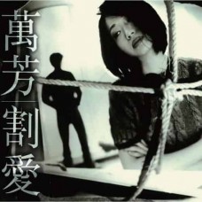 萬芳 割愛 黑膠 LP