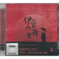 伊豆的舞女 SACD 伊豆的舞女 SACD