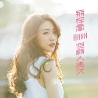 Hana 菊梓喬 但願人長久 CD