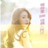 Hana 菊梓喬 但願人長久 圖案膠 LP