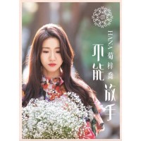 Hana 菊梓喬 不能放手 CD