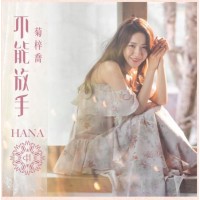 Hana 菊梓喬 不能放手 黑膠 LP