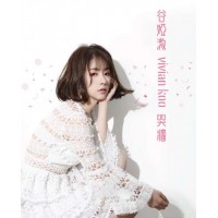 谷婭溦 哭牆 CD 簽名版