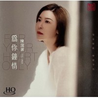 Lily Chan 陳潔麗 為你鍾情 HQCD
