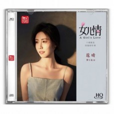 蔻睛 女兒情 HQCD 蔻睛 女兒情 HQCD